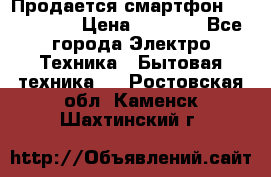 Продается смартфон Telefunken › Цена ­ 2 500 - Все города Электро-Техника » Бытовая техника   . Ростовская обл.,Каменск-Шахтинский г.